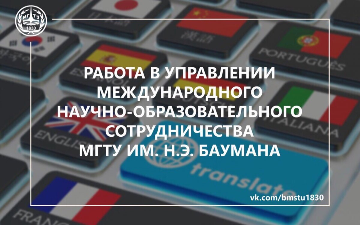 👩🏼‍💼Управление международного научно-образовательного сотрудничества МГТУ ищет переводчиков с русского на английский язык