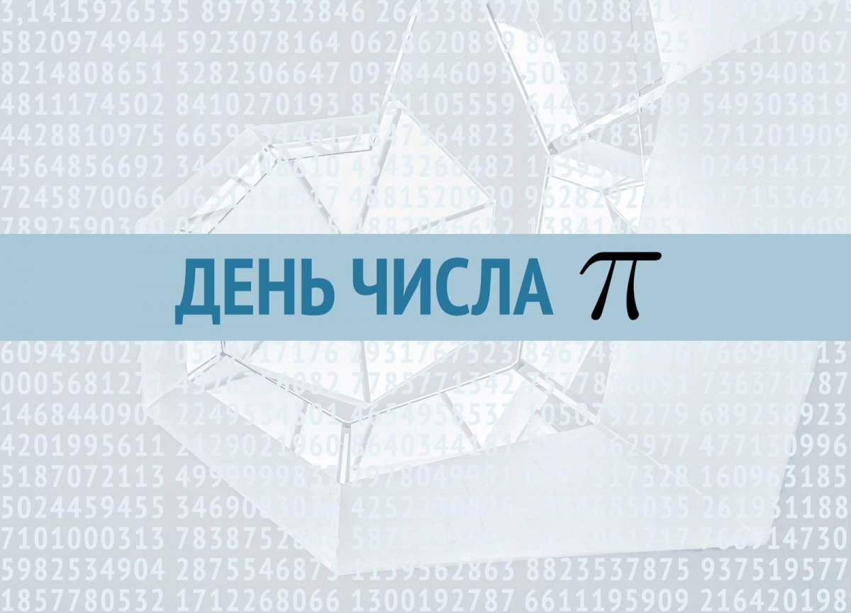 Сегодня, 14 марта, в мире отмечается один из самых необычных праздников — Международный день числа «Пи» (International π Day).