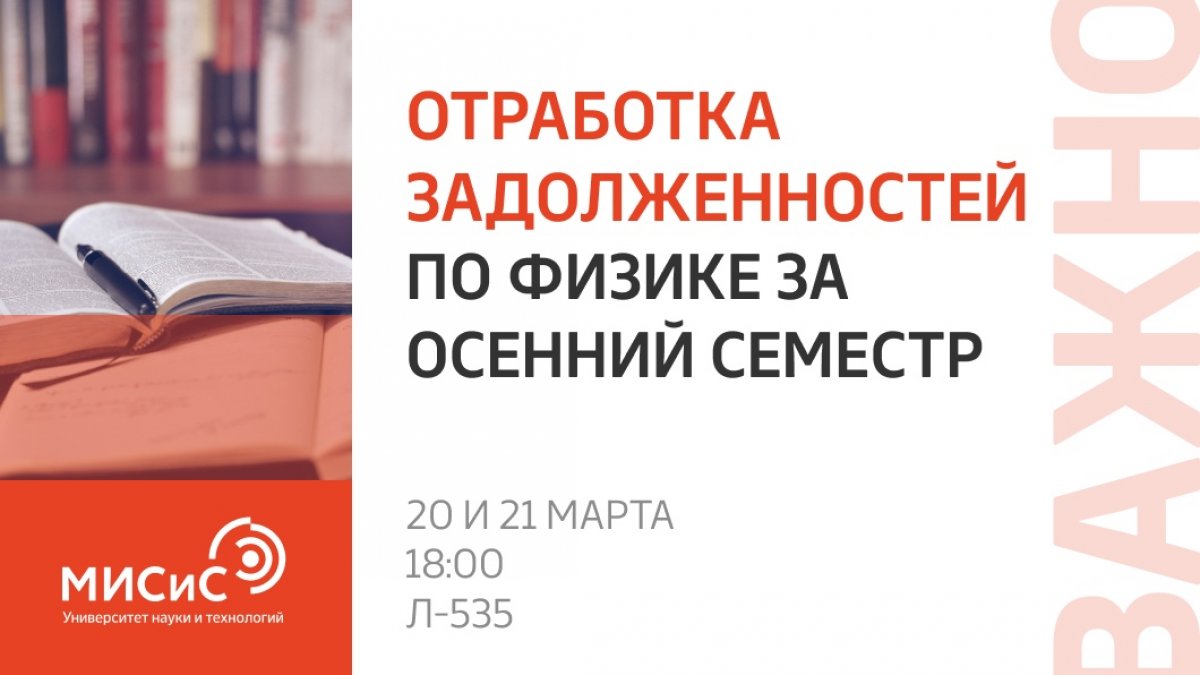 Не порти себе весеннее настроение академическими долгами! Распрощаться с хвостами по физике можно будет 20 и 21 марта. Обязательно подготовься, зарегистрируйся на необходимую дату и приходи на отработку.
