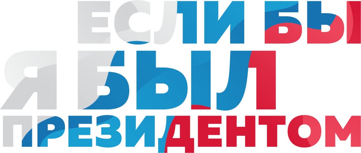 Всероссийский конкурс молодежных проектов "Если бы я был Президентом"