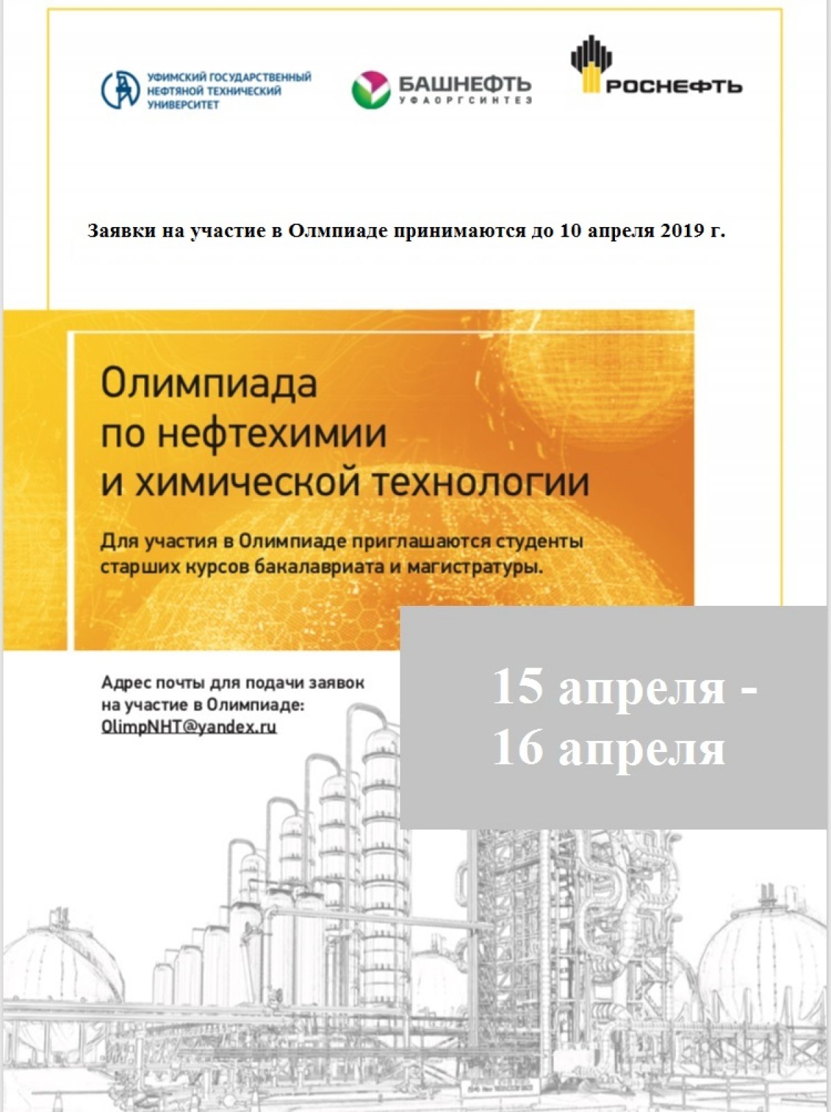 📢Кафедра нефтехимии и химической технологии УГНТУ и ПАО «Уфаоргсинтез» приглашают студентов старших курсов бакалавриата и магистратуры в возрасте до 25 лет принять участие во II-й Студенческой олимпиаде по нефтехимии и химической технологии