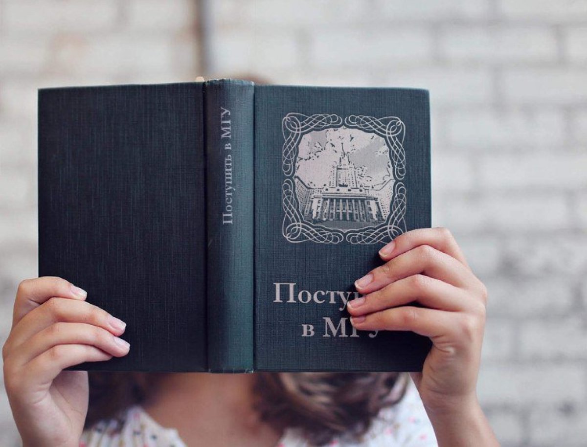 Лучшая настольная книга абитуриента - справочник для поступающих в МГУ.