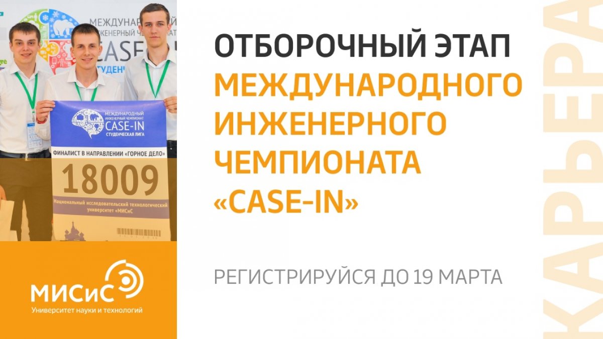 Реальные бизнес-задачи, крутые призы и потрясающий опыт — все это VII Международный инженерный кейс-чемпионат CASE-IN!