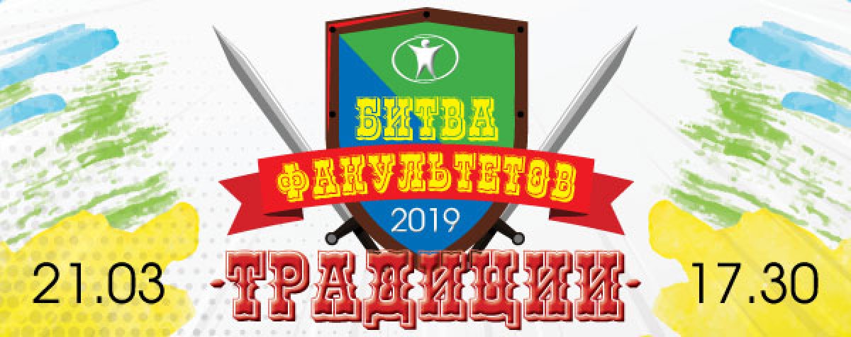 БИТВА ФАКУЛЬТЕТОВ