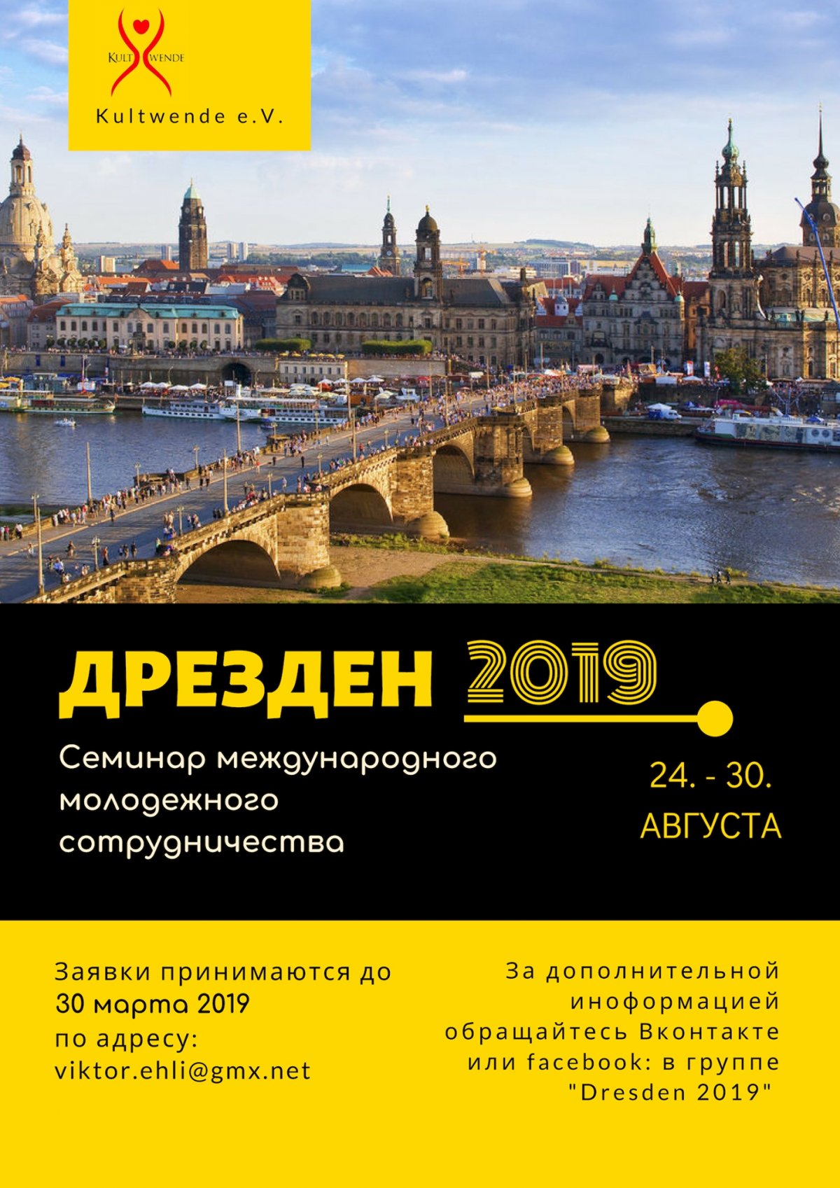 Внимание! Принимаются заявки на участие в Семинаре международного молодежного сотрудничества (Дрезден 2019). Проект организуется общественной молодежной некоммерческой организацией и международным центром встреч «Культвенде» (г.Дрезден, Германия).
