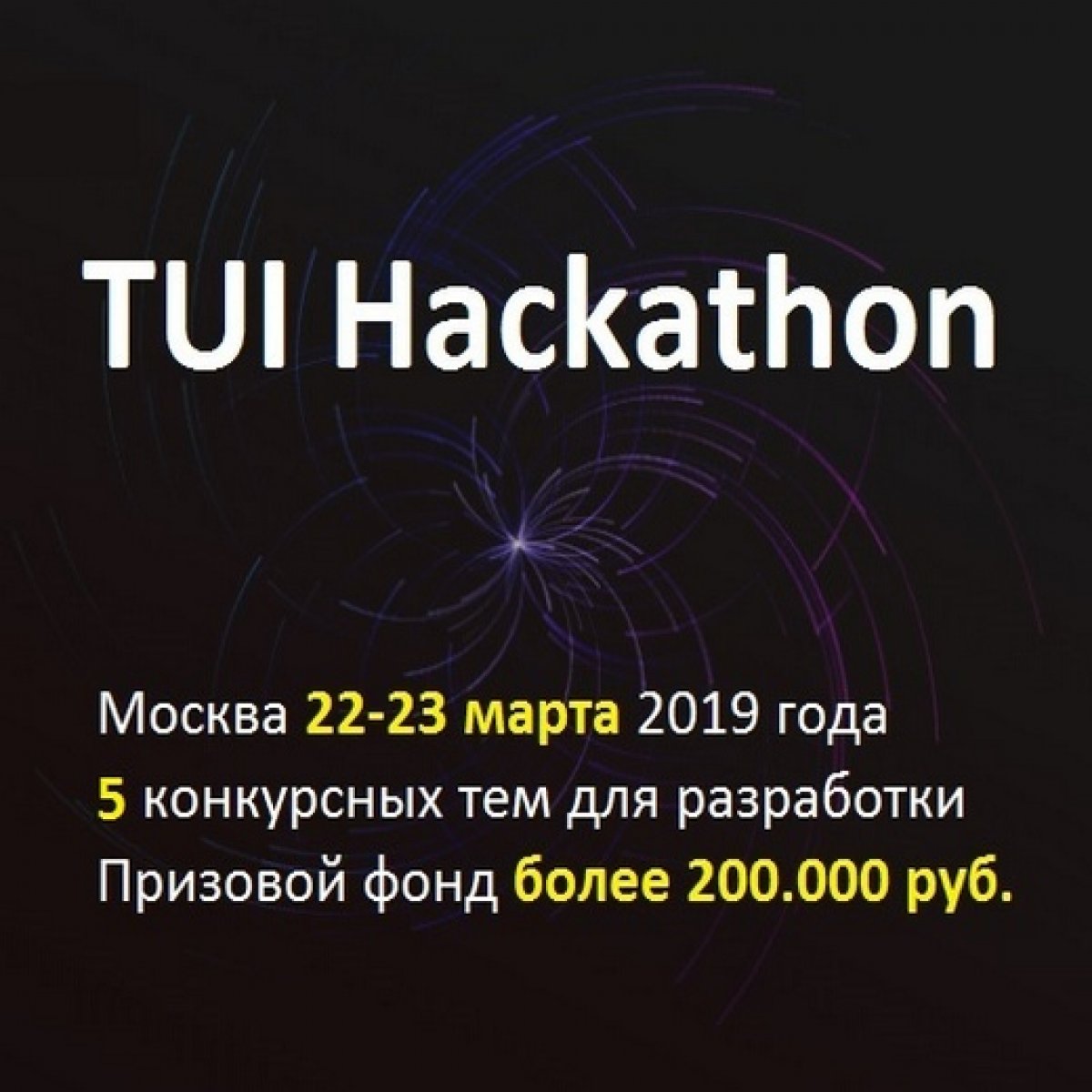 МАИ - партнёр "TUI Hackathon - 2019", который состоится с 22 по 23 марта 2019 года.