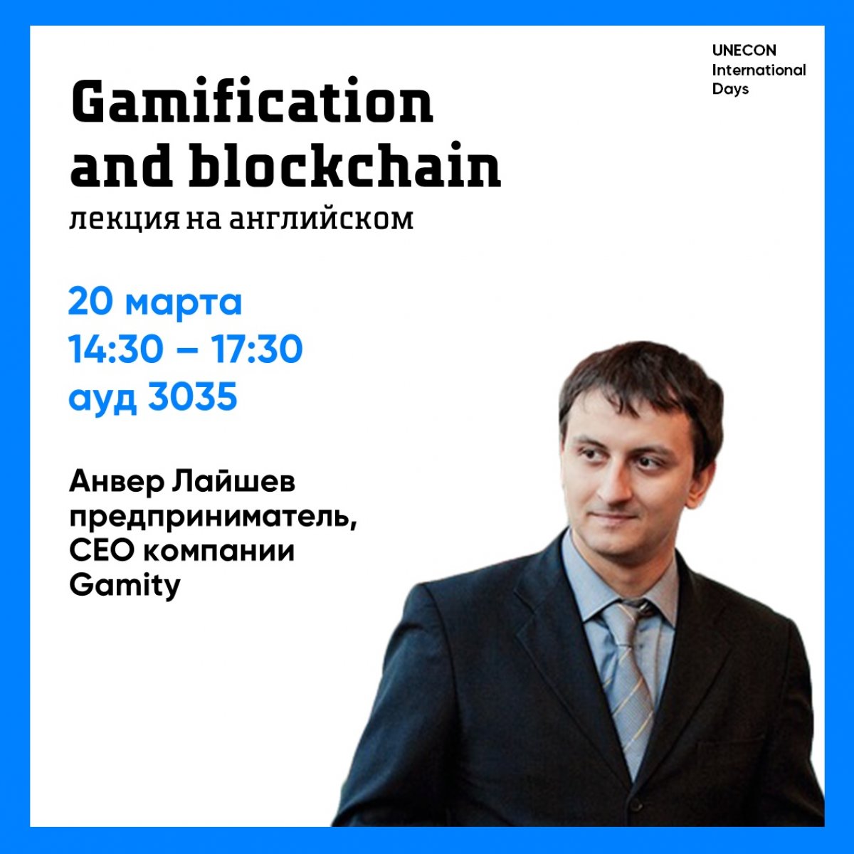 20 марта в 14:30, Анвер Лайшев, предприниматель, CEO компании Gamity, прочтёт на английском языке лекцию Gamification and blockchain.