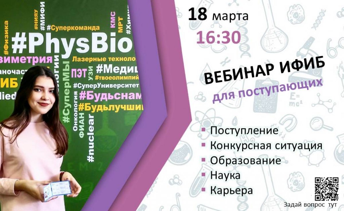 В понедельник, 18 марта в 16.30 пройдет вебинар Инженерно-физического института биомедицины (ИФИБ) НИЯУ МИФИ. Представители института расскажут об особенностях образовательных программ, научной работе и о порядке приема в НИЯУ МИФИ.