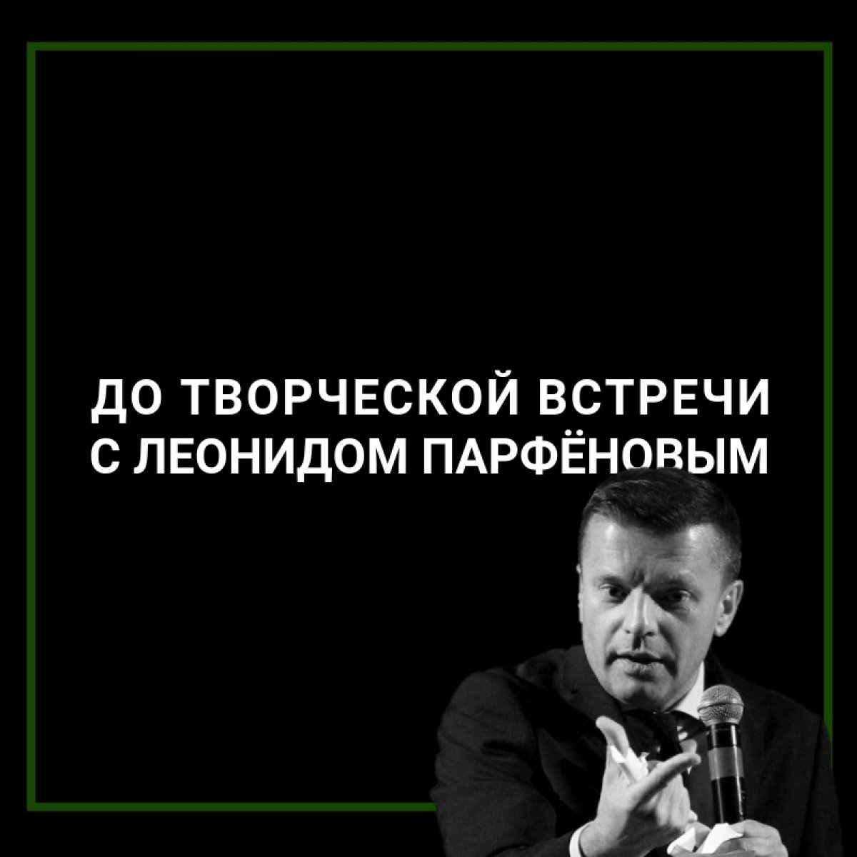 Тик-так-тик-так! Время уходит. Не пропустите встречу с журналистом Леонидом Парфёновым!