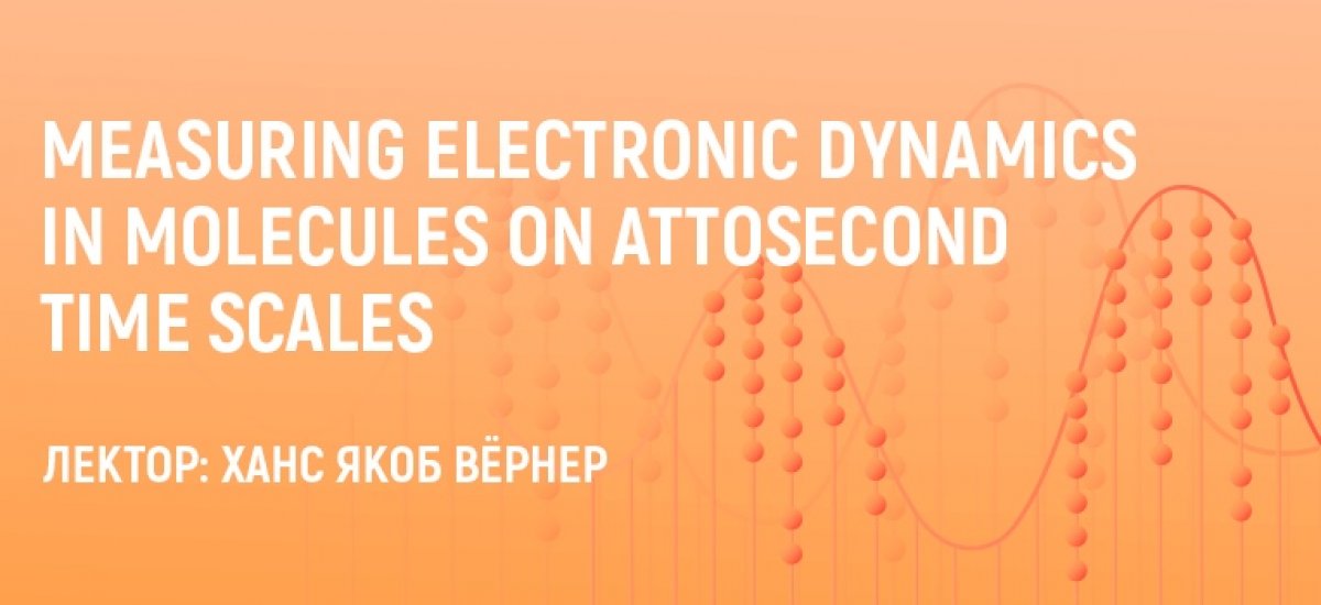 19 марта в 17:00 в 430 ГК пройдет лекция «Measuring electronic dynamics in molecules on attosecond time scales» профессора Ханса Якоба Вёрнера