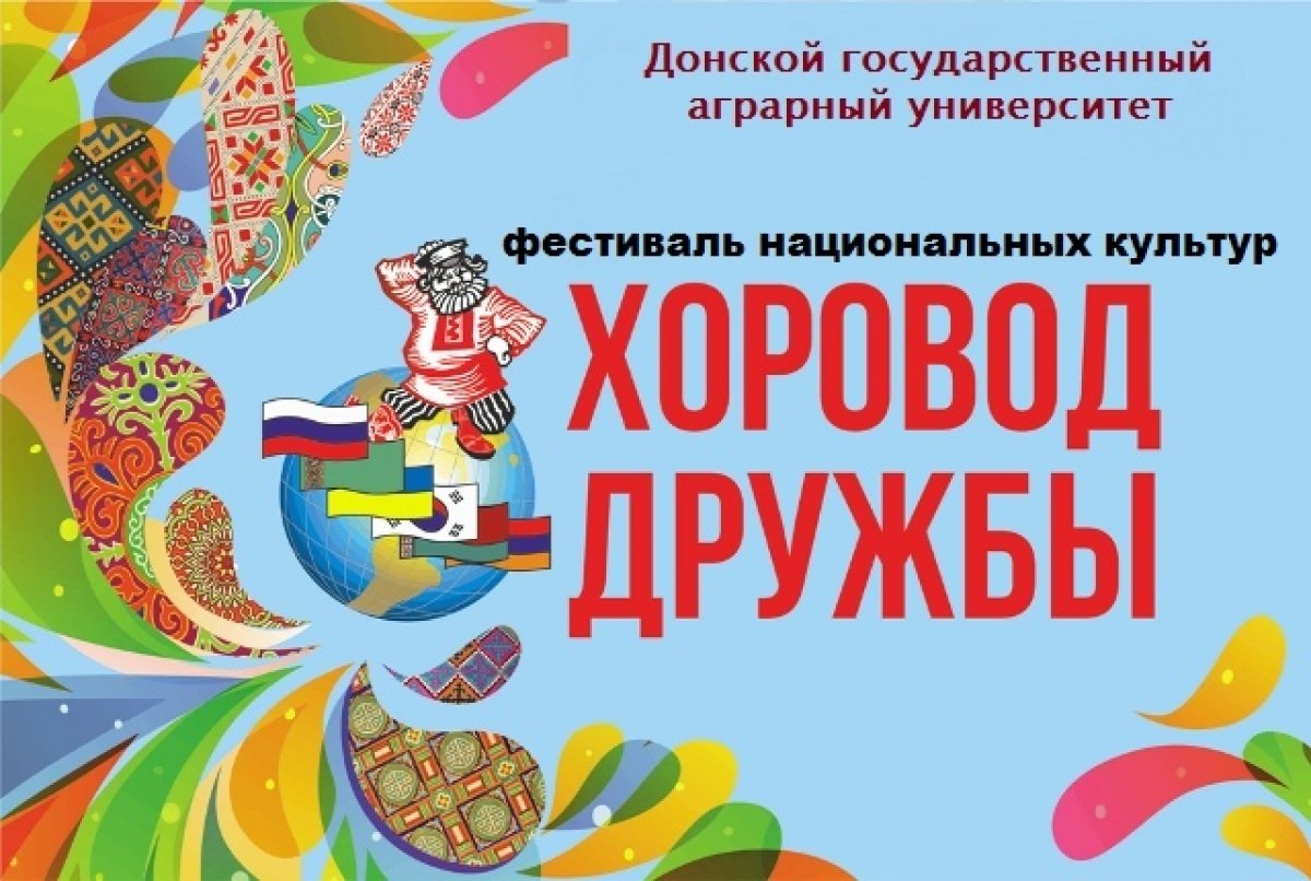 21 марта во дворце культуры Донского ГАУ состоится 4 внутривузовский фестиваль национальных культур "Хоровод дружбы". Начало концерта в 17.00