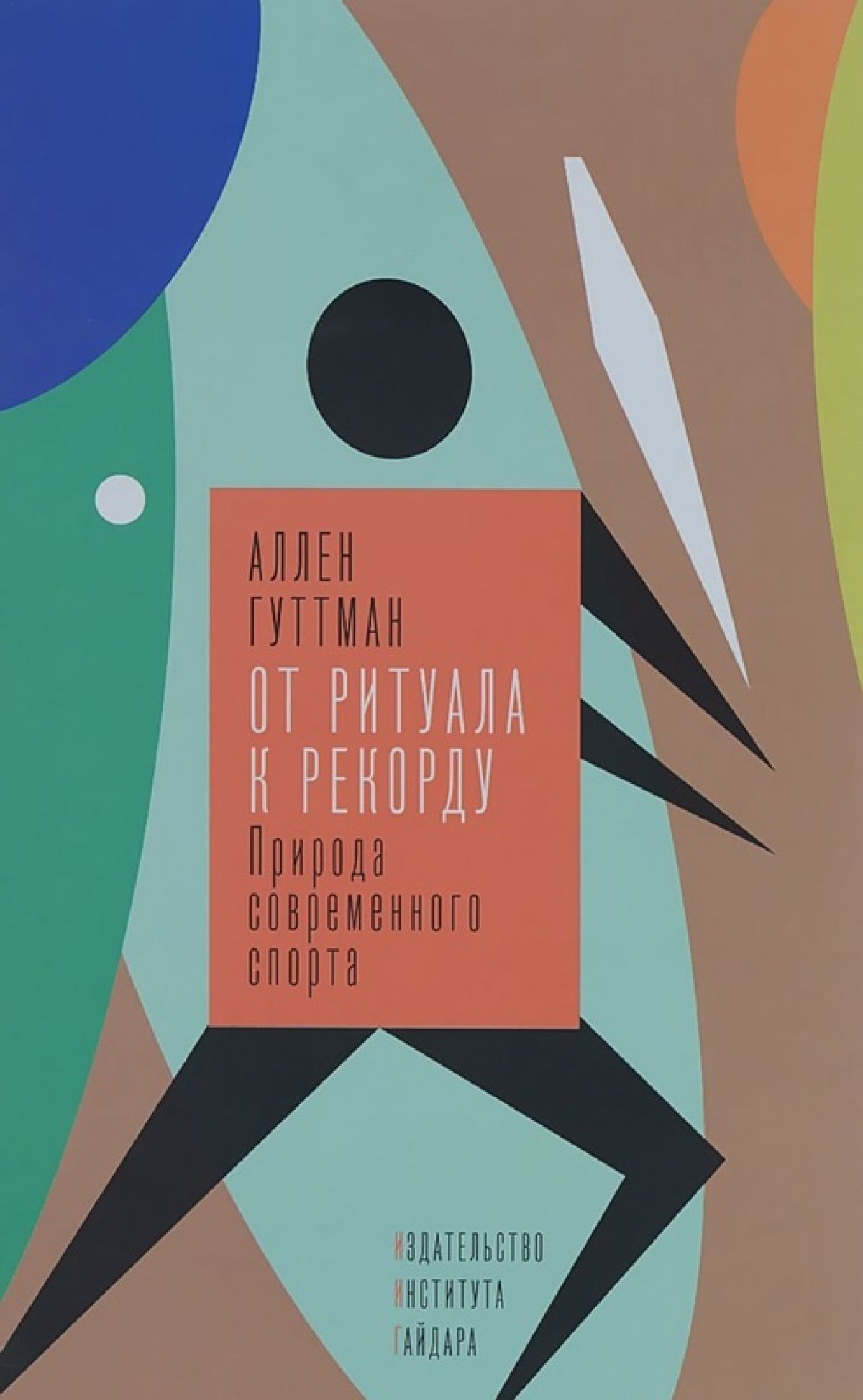 Без преувеличения можно сказать, что книга Аллена Гуттмана 1978 года стала прецедентом и основала целое направление на стыке современной философии, социологии, антропологии и истории😳 Без преувеличения можно сказать, что книга Аллена Гуттмана 1978 года стала прецедентом и основала целое направление на стыке современной философии, социологии, антропологии и истории😳