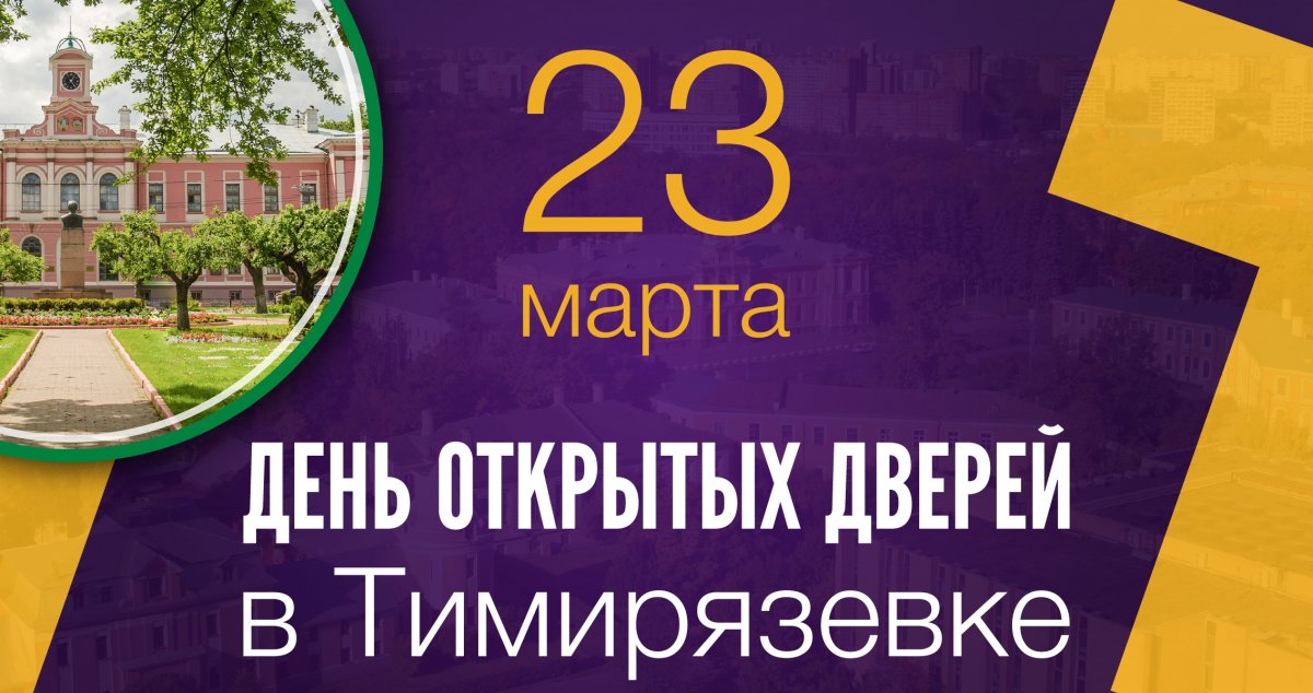 📢 Не пропустите День открытых дверей в РГАУ-МСХА имени К.А.Тимирязева!