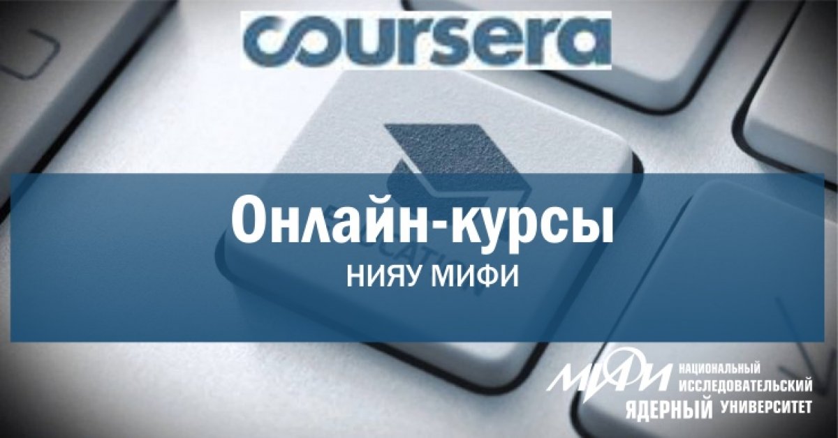 Вы еще не учитесь на онлайн-курсах НИЯУ МИФИ? Тогда мы идем к вам!