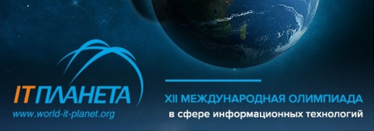 Планета 2018. It Планета. Олимпиада «it-Планета». It Планета логотип. Олимпиада АЙТИ Планета.