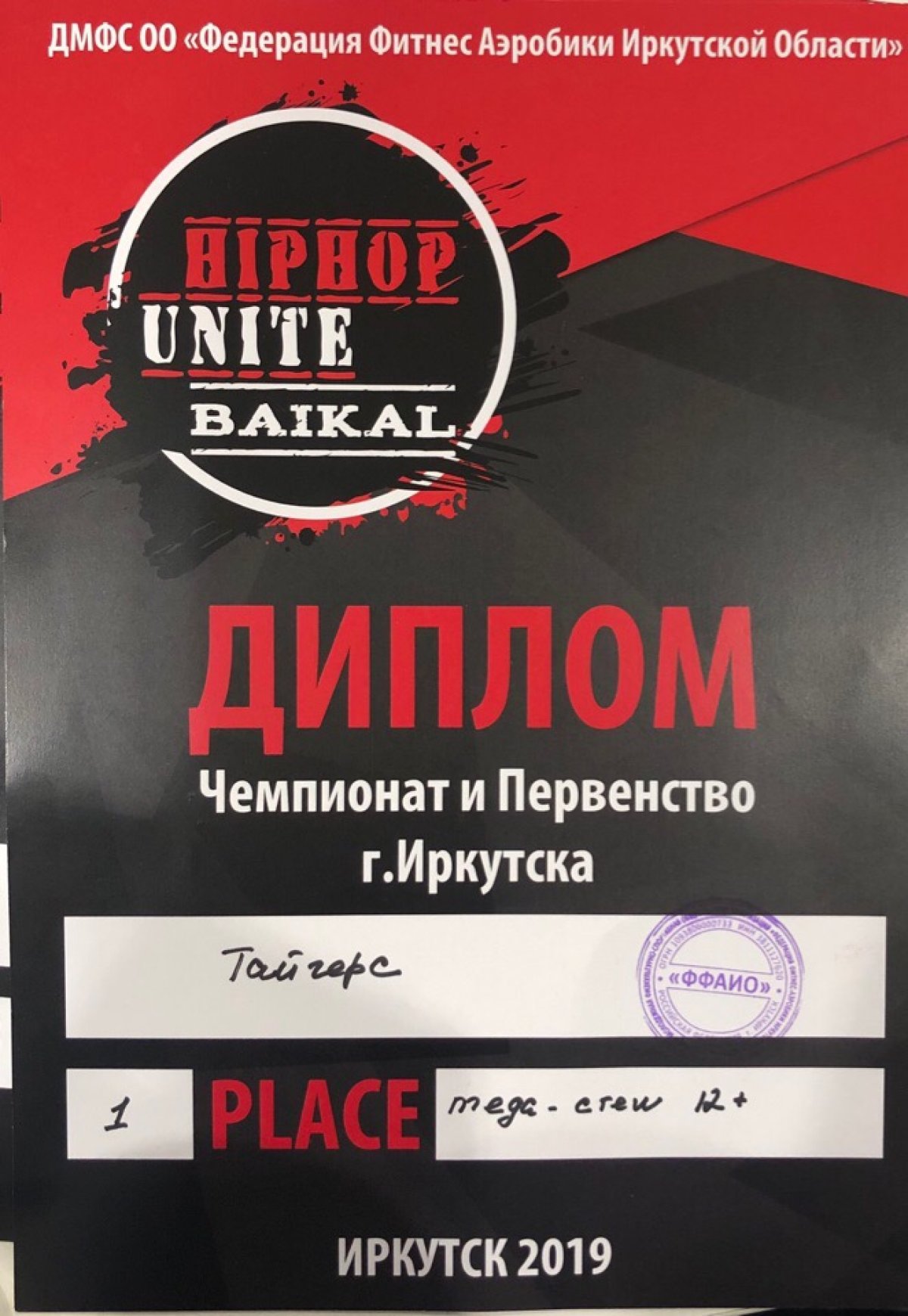 10 марта в СК «Байкал-Арена» проходили чемпионат и первенство г. Иркутска «HIP-HOP UNITE BAIKAL” по фитнес аэробике дисциплине хип-хоп.