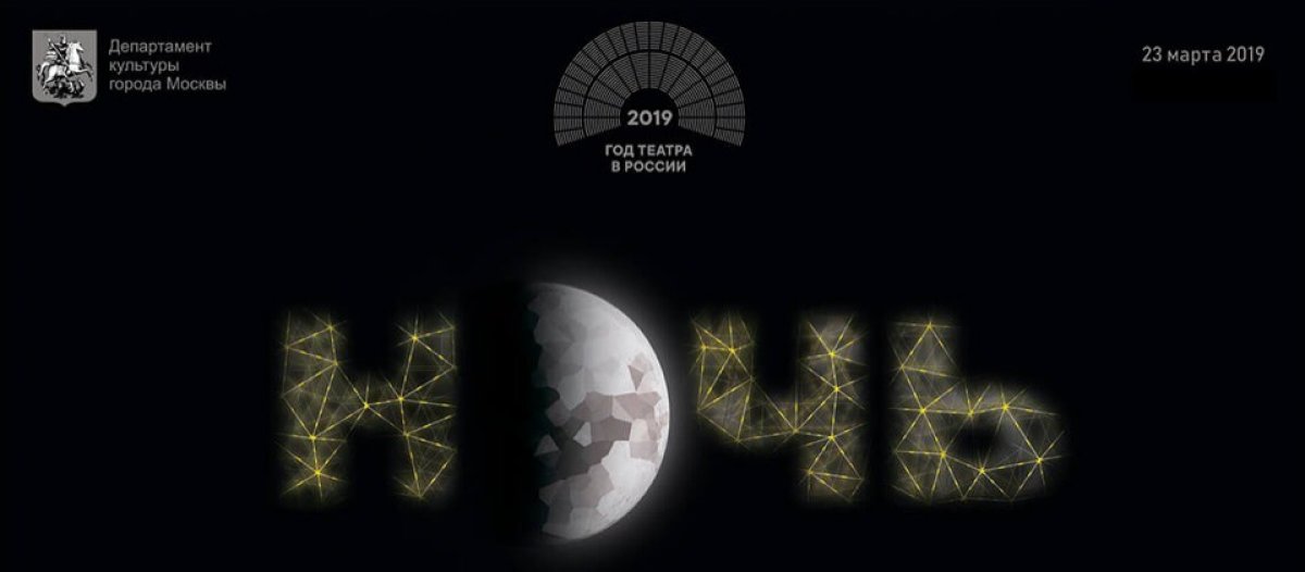 «Ночь театров 2019» пройдет в Москве 23 марта. 🎭
