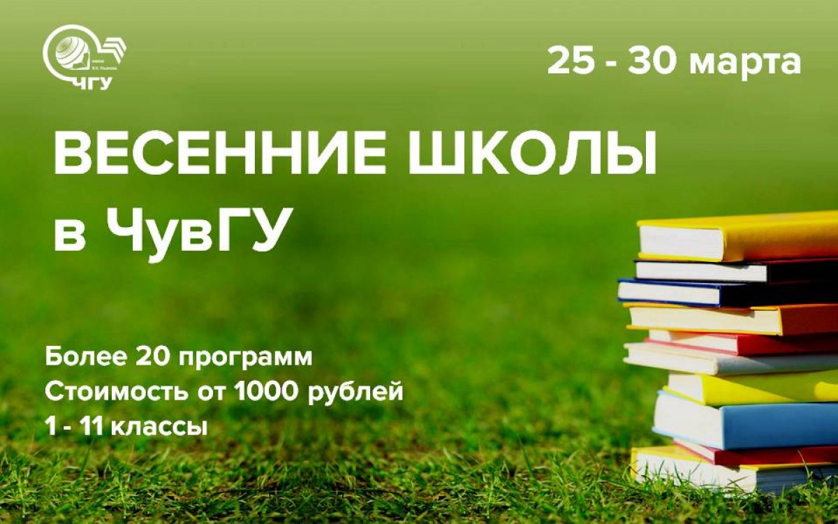 🍀 ЧувГУ приглашает школьников 1-11 классов провести весенние каникулы с пользой!