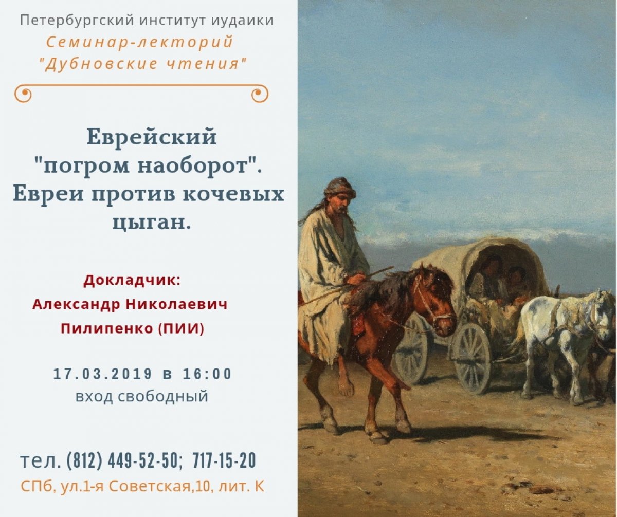 Друзья, 17 марта в 16:00 мы приглашаем вас на лекцию Александра Пилипенко "Еврейский "погром наоборот". Евреи против кочевых цыган"