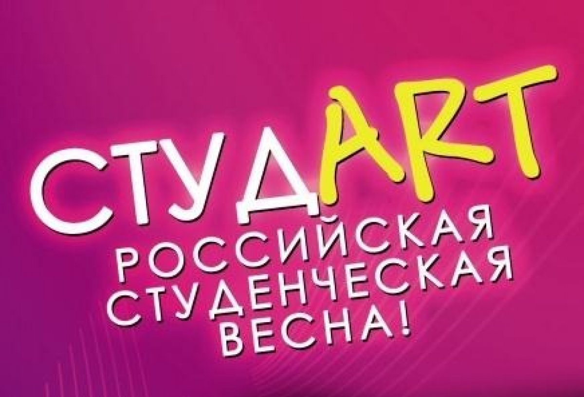 Успей принять участие в региональном фестивале творчества студенческой молодёжи Калининградской области "СтудART"