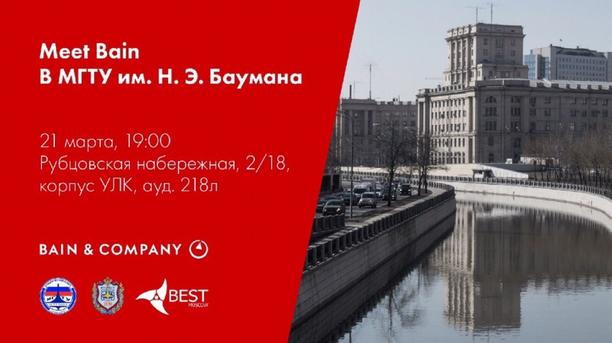 🏦Встреча с представителями Bain&Company