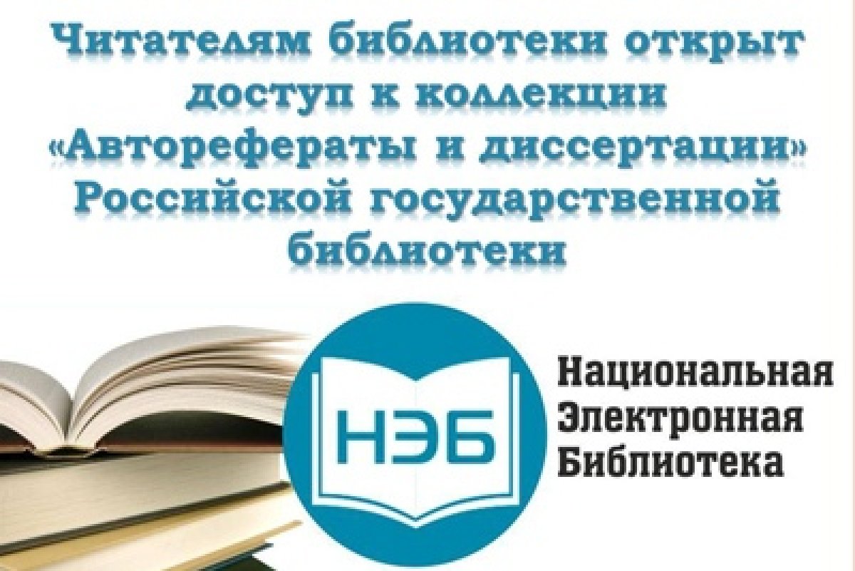 Нэб. Нэб Национальная электронная библиотека. Нэб диссертации. Нэб картинки. Сайты электронных библиотек россии