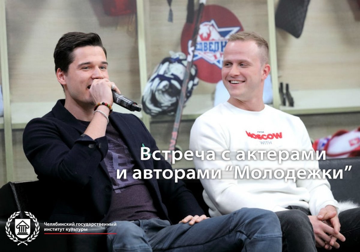 19 марта в 16:00 в ЧГИК пройдет встреча с актерами тетра и кино Иваном Жвакиным, Евгением Куликовым и музыкальным продюсером Романом Любомировым.