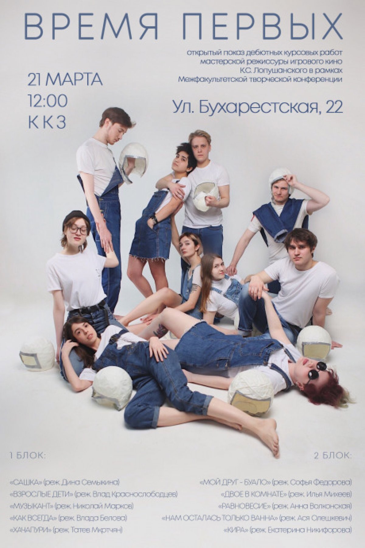 Открытый показ дебютных курсовых работ мастерской игрового кино К.С.Лопушанского в рамках Межфакультетской творческой конференции