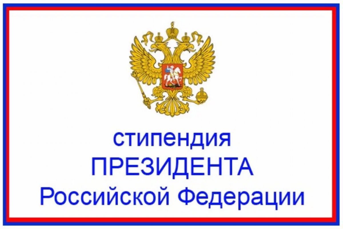 Отбор претендентов на назначение стипендий Президента РФ