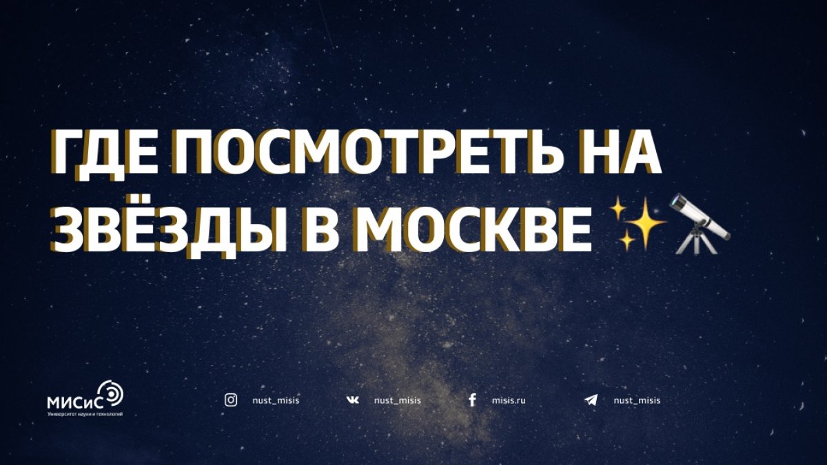 Международный день планетариев, популяризирующий астрономические знания, в этом году приходится на 19 марта. Мы решили собрать для тебя список мест, где можно полюбоваться звездным небом и расширить свои познания в космической науке