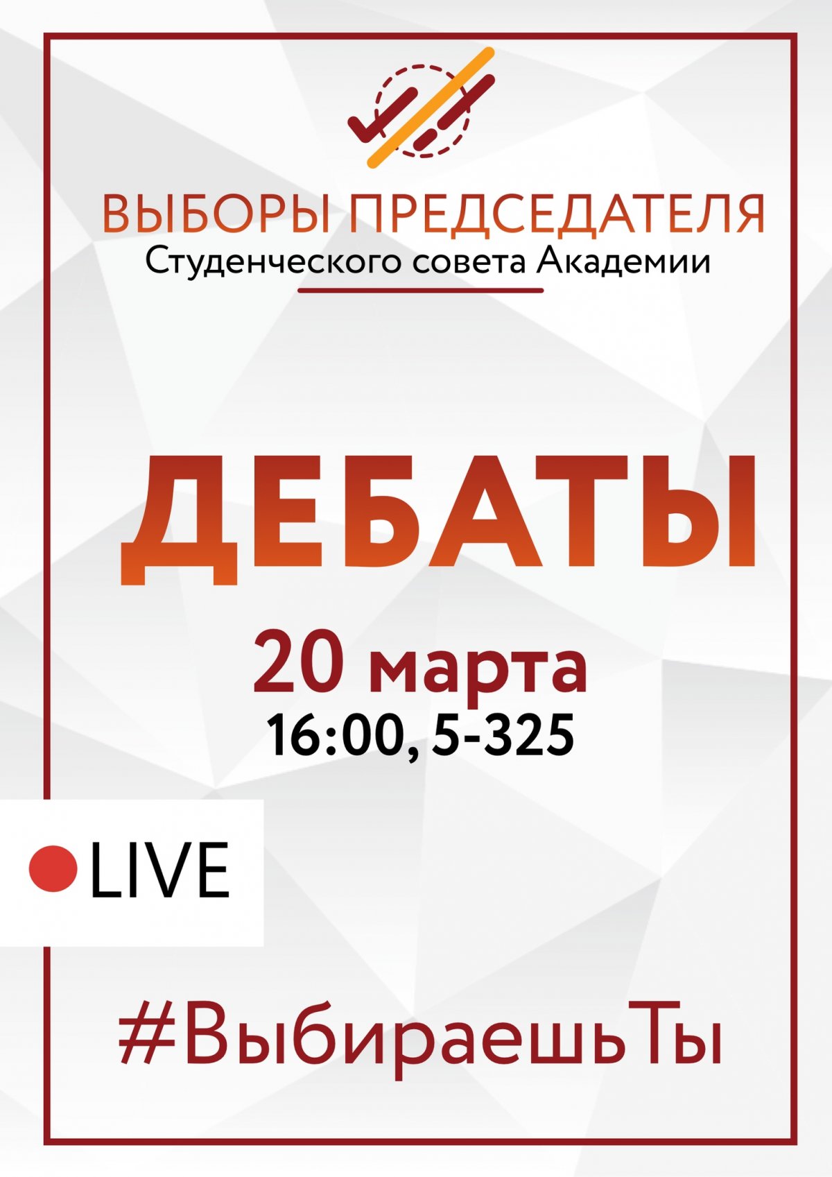 В среду, 20 марта, пройдет первый этап предвыборных дебатов кандидатов на пост Председателя Студенческого совета Академии.