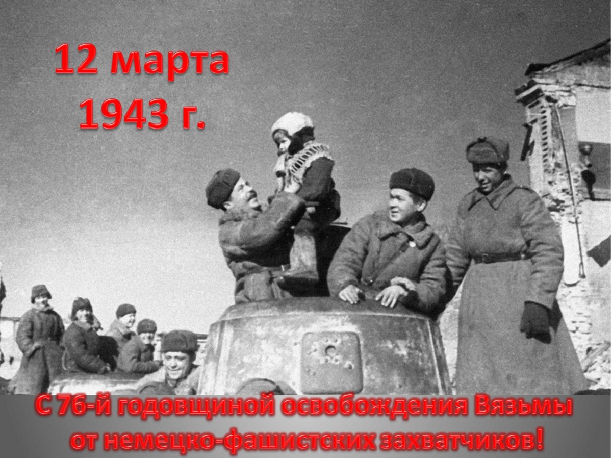 Сегодня, в далекий 1943 год, те жители, которые уцелели во время оккупации города немцами, увидели, как в Вязьму входят советские войска. А это могло значить только одно: наконец-то город увидел героев, что его освободили, и начинается новая жизнь!