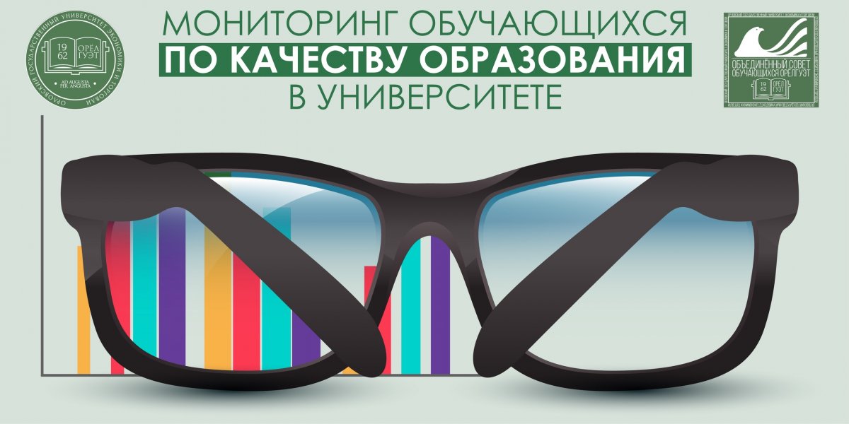 Уважаемые студенты Орловского государственного университета экономики и торговли! Объединённый совет обучающихся ОрёлГУЭТ проводит для вас мониторинг по качеству образования Уважаемые студенты Орловского государственного университета экономики и торговли! Объединённый совет обучающихся ОрёлГУЭТ проводит для вас мониторинг по качеству образования