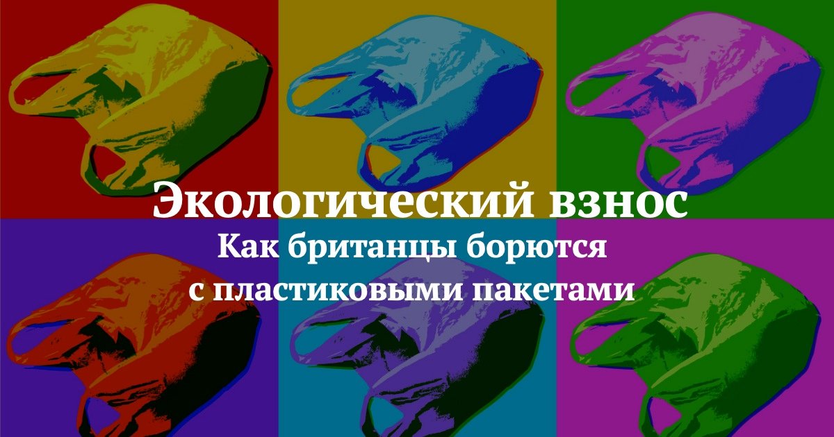 Больше никаких пакетов с пакетами! 30% опрошенных британцев отказались от «маек» после введения платы за их использование. Вместе с IQ.HSE выясняем, как эта инициатива повлияла на экологию Великобритании и привычки потребителей