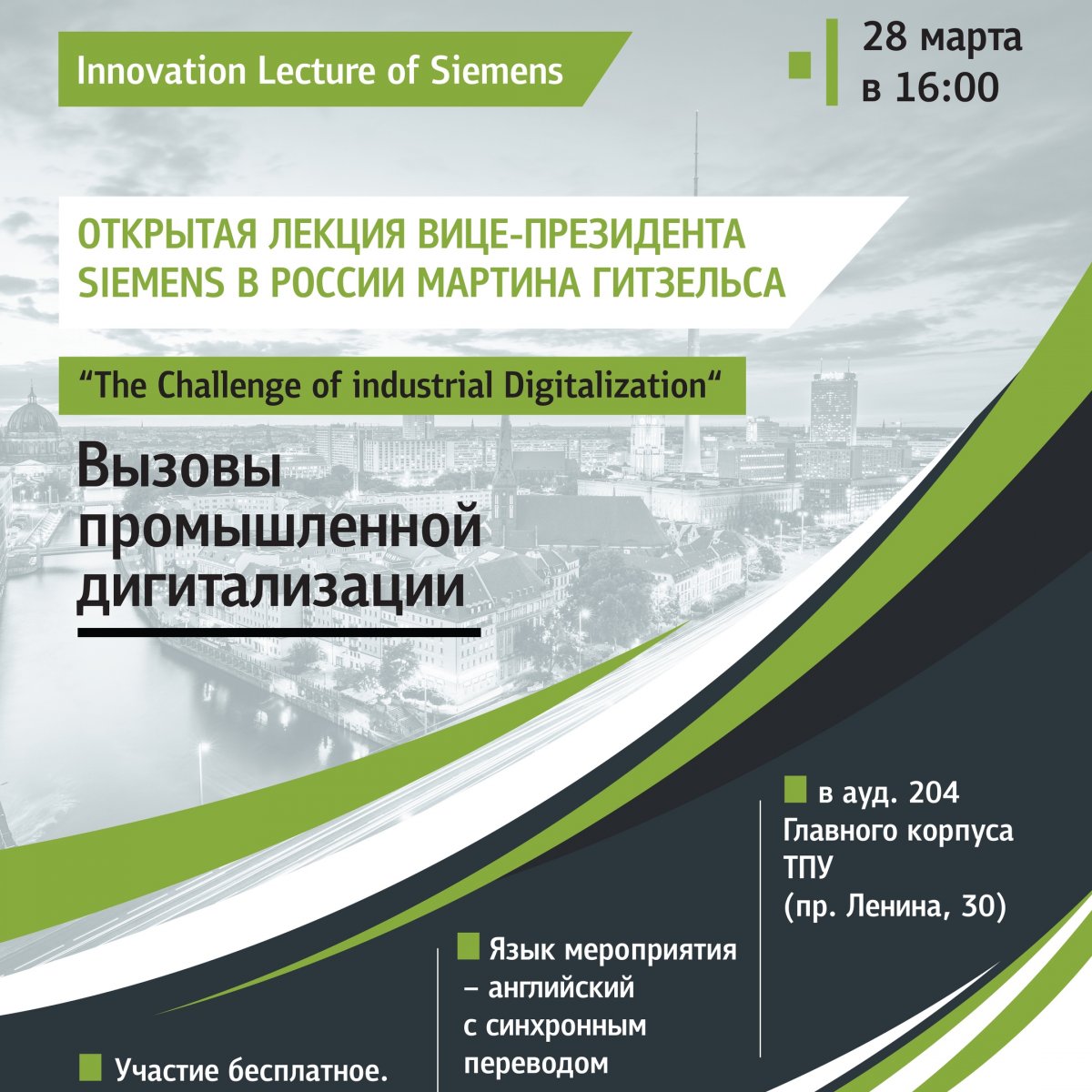 Приглашаем на открытую лекцию вице-президента Siemens в России Мартина Гитсельса "The Challenge of industrial Digitalization" ("Вызовы промышленной дигитализации")