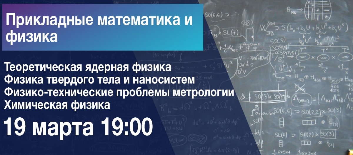 19 марта в 19:00 Институт Лазерных и плазменных технологий проведет вебинар для поступающих на программу бакалавриата и магистратуры: