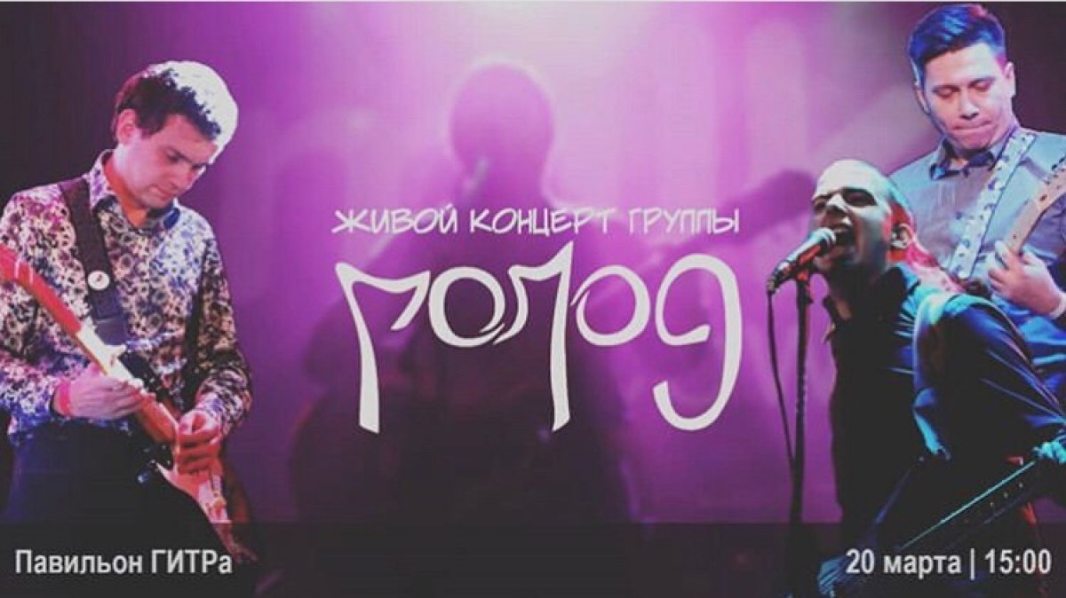 Невероятная группа "Голод", которая готова покорить Ваши сердца отыграет гиг 20 марта в 15:00 в главном павильоне ГИТРа