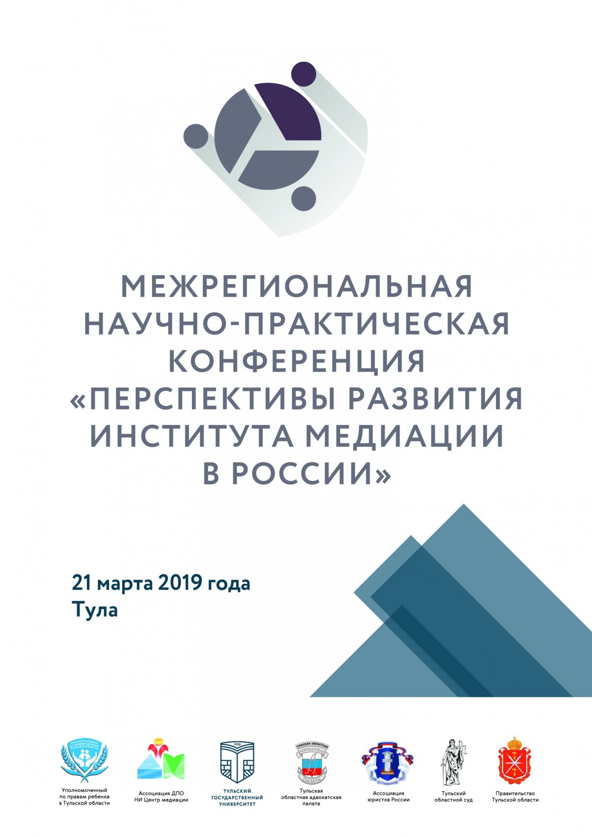 21 марта в пройдёт Всероссийская юридическая научно-практическая конференция «Перспективы развития института медиации в Российской Федерации».