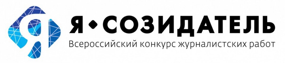 Прими участие в конкурсе «Я созидатель» и получи денежный приз!