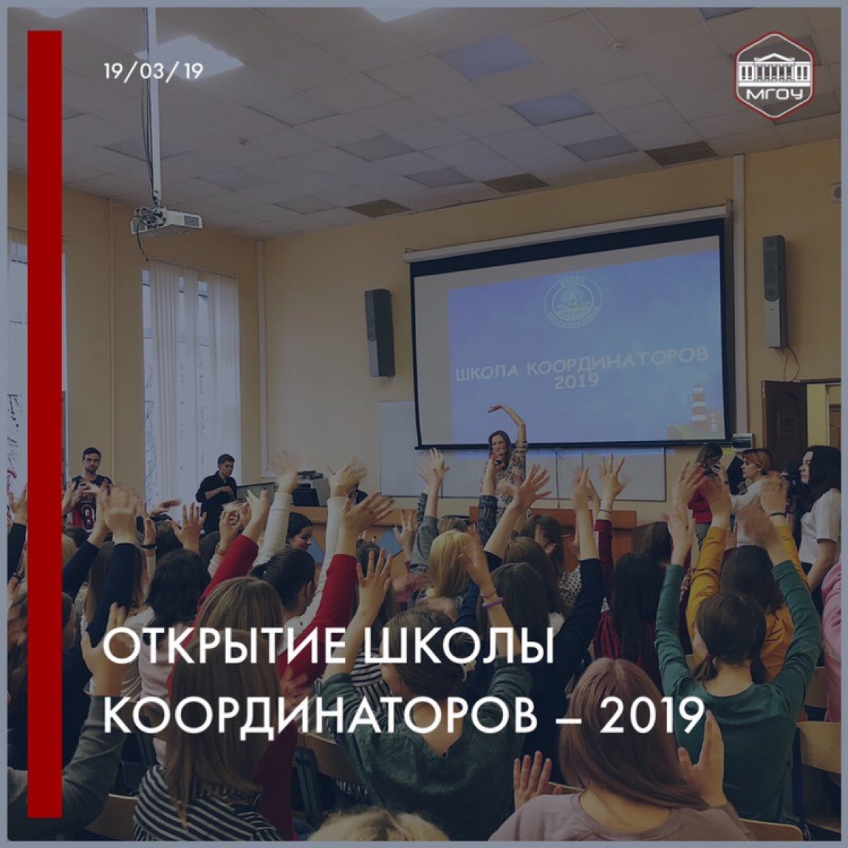 Март врывается в размеренную жизнь нашего университета новым сезоном Школы координаторов. В разворачивается торжественное открытие🌟