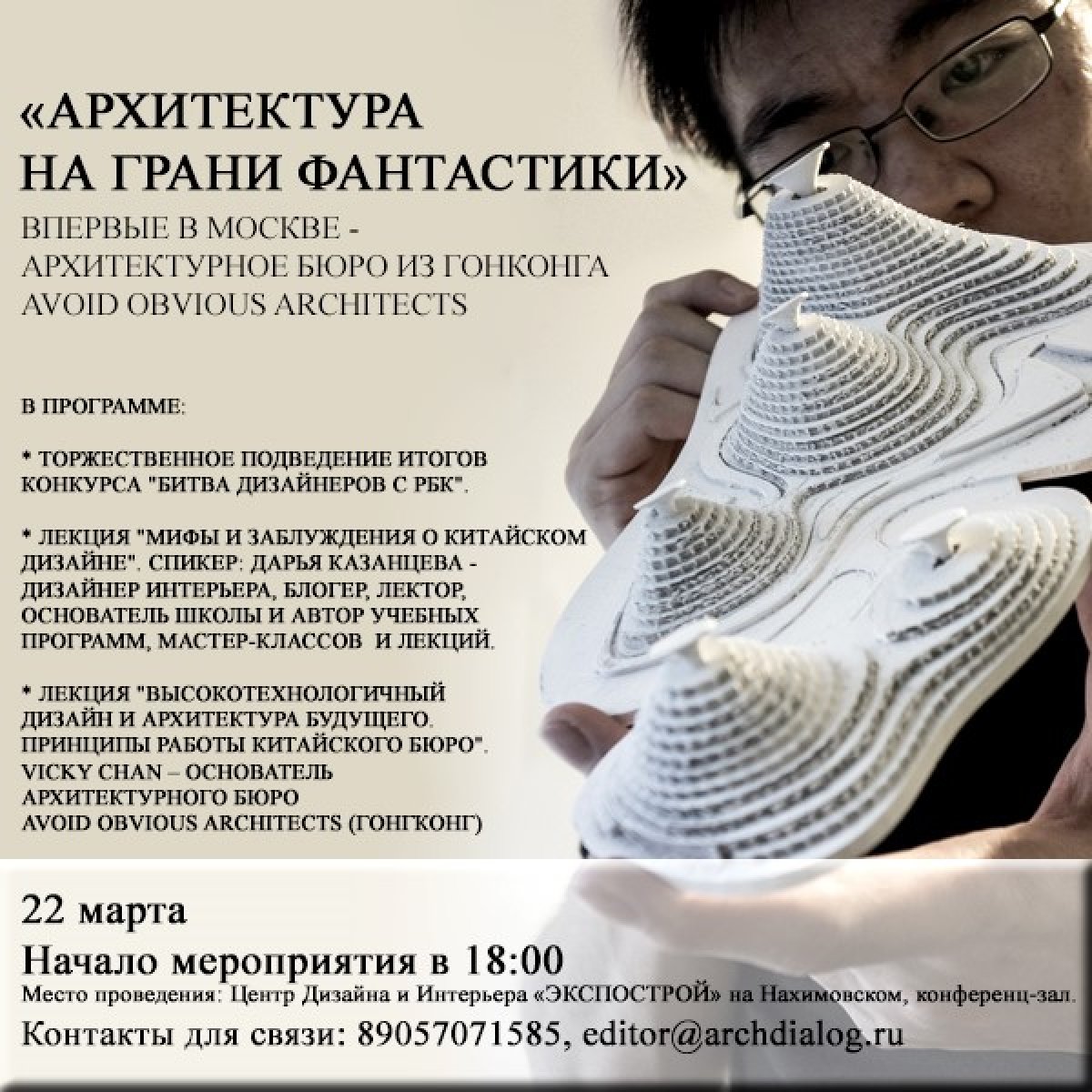 22 марта приглашаем на лекцию "Высокотехнологичный дизайн и архитектура будущего", в Центр дизайна и Интерьера "ЭКСПОСТРОЙ" на Нахимовском!