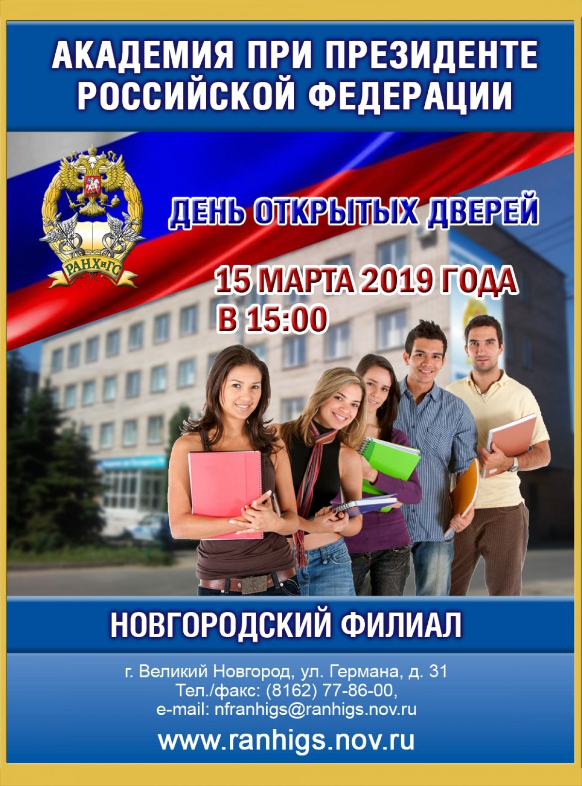 Новгородский филиал РАНХиГС приглашает старшеклассников посетить день открытых дверей!