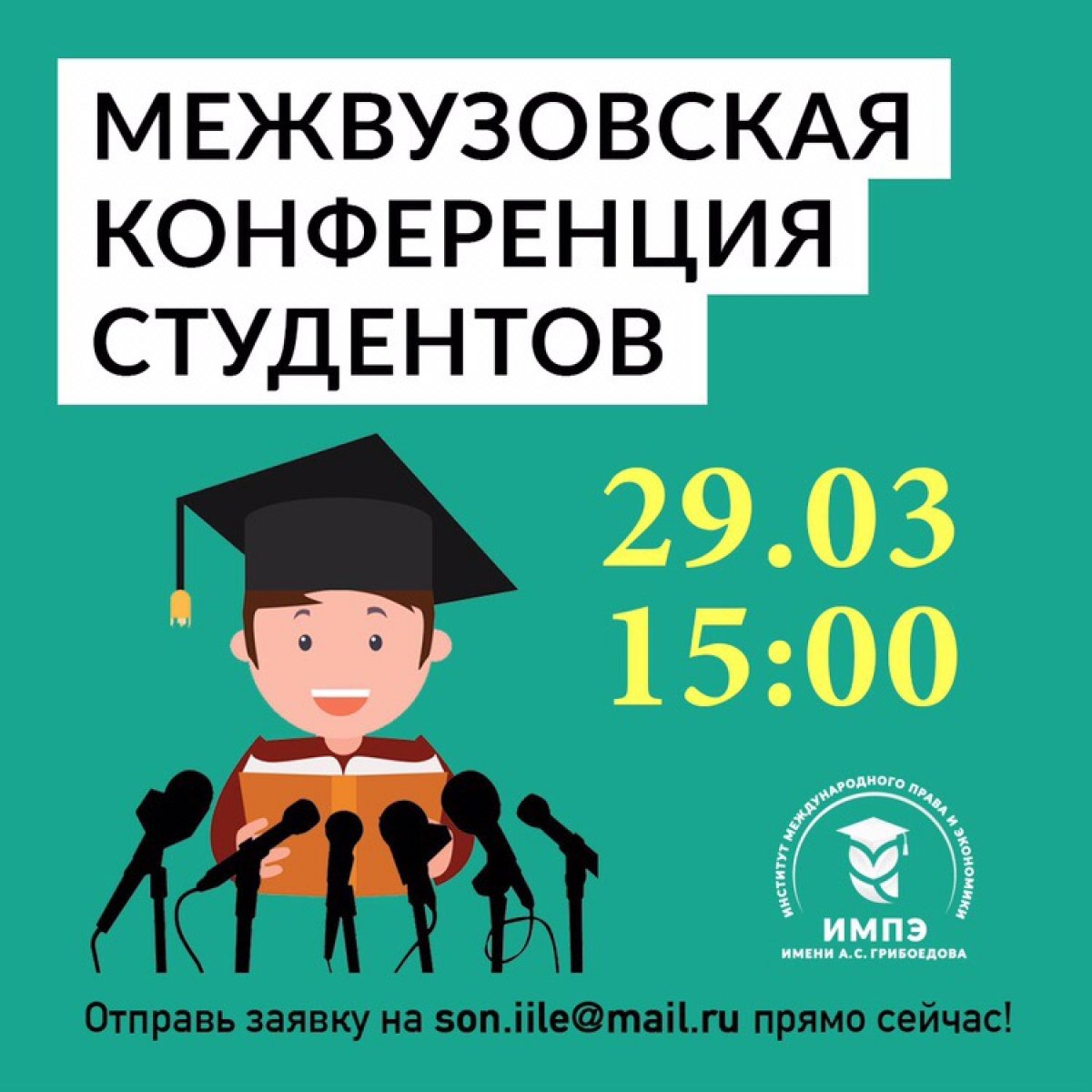 ⠀🎓 Межвузовская конференция студентов 🇷🇺