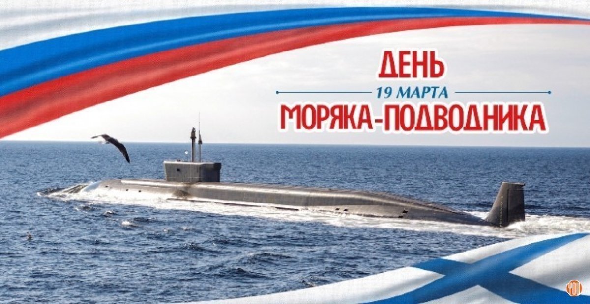 19 марта Россия отмечает День моряка-подводника.