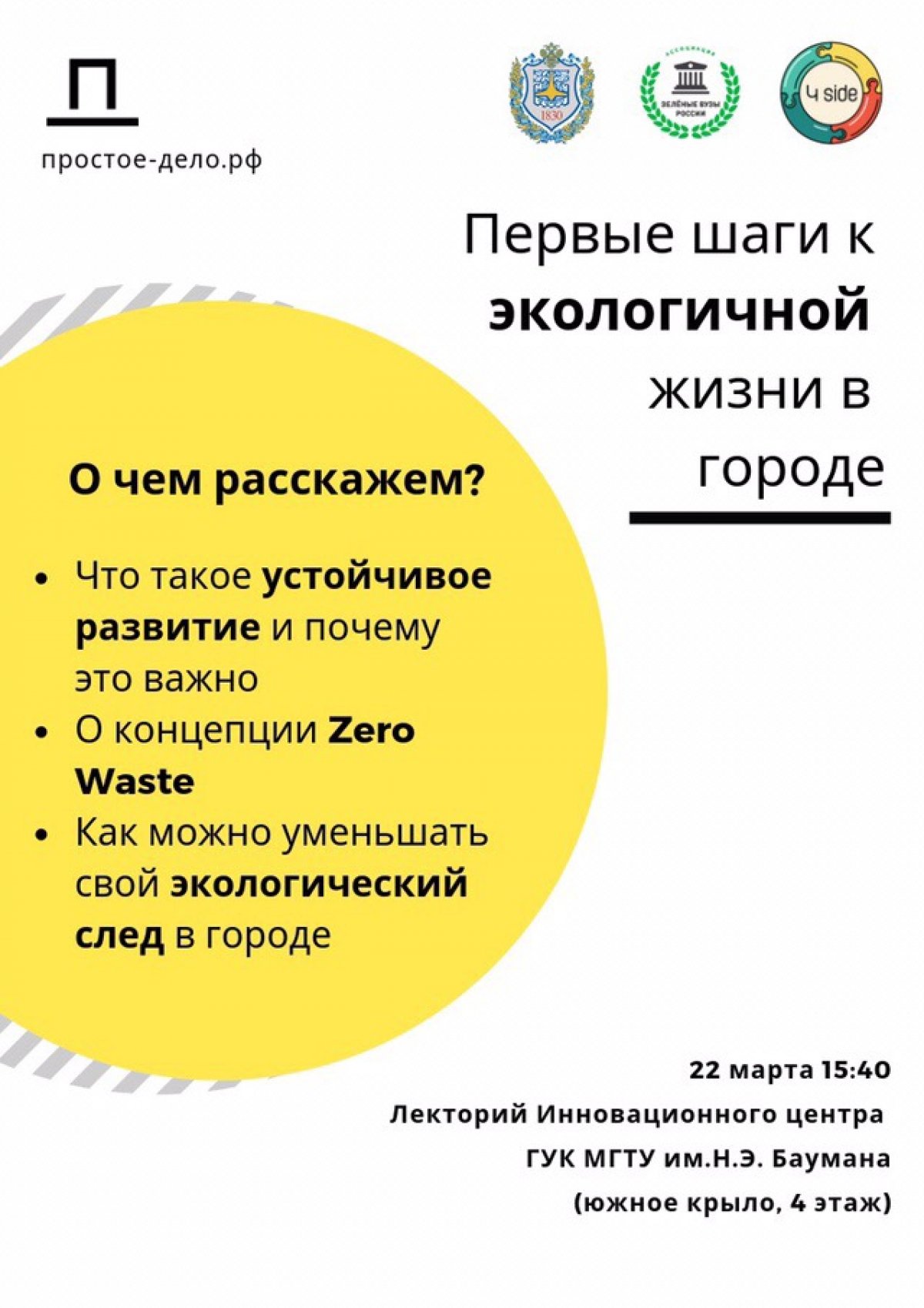 🌳Лекция «Первые шаги к экологичной жизни в городе»