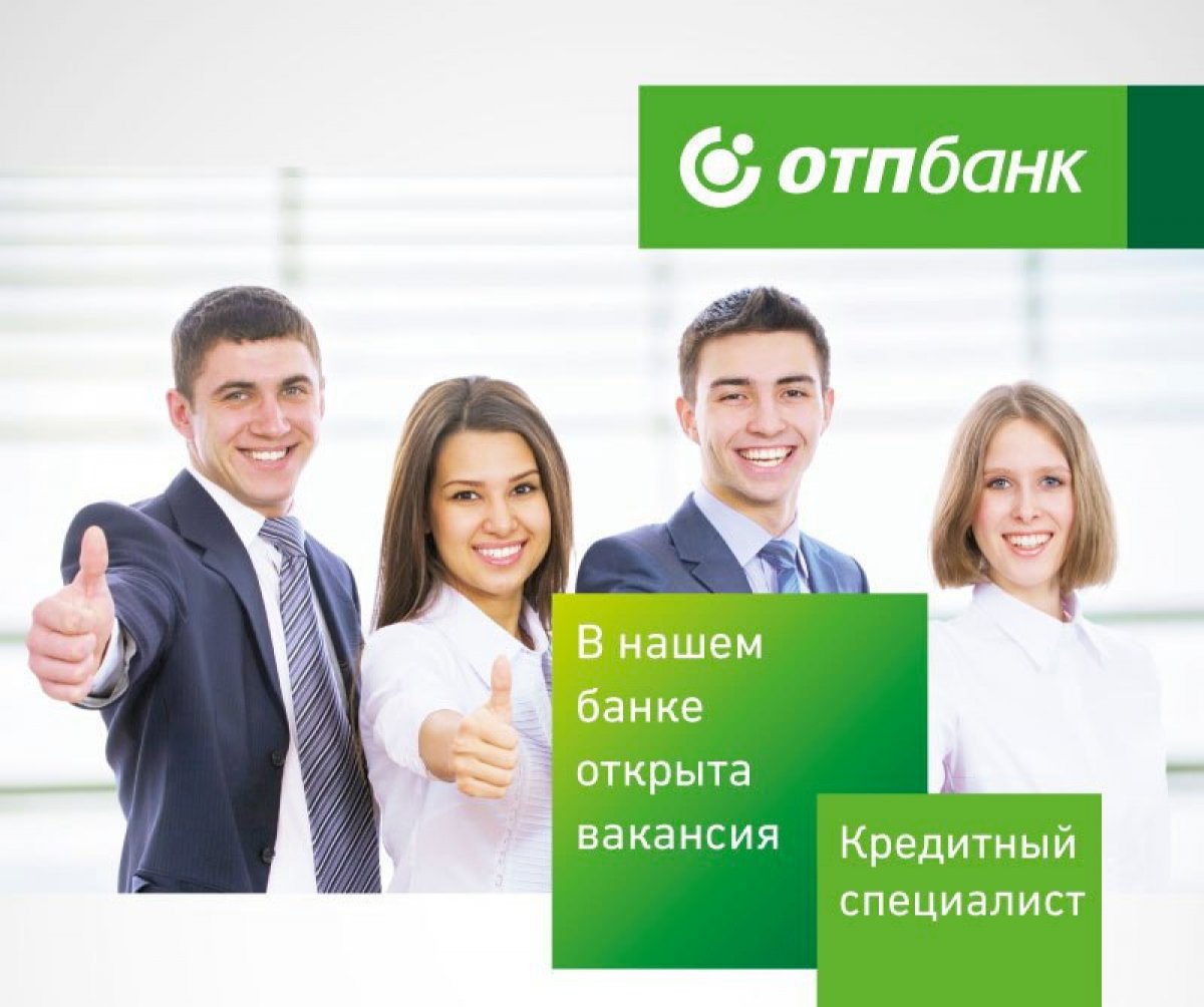 В АО ОТП Банк открыта вакансия на должность кредитный специалист.