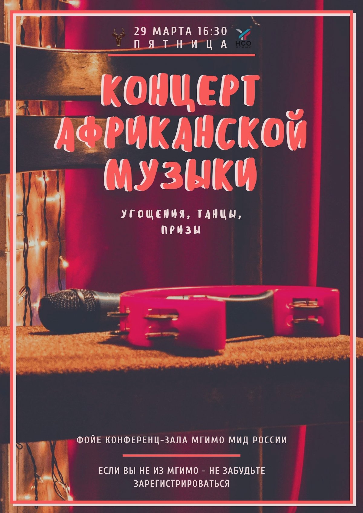 29 марта в 16:30 в фойе конференц-зала Африканский клуб НСО МГИМО приглашает всех желающих посетить концерт африканской музыки