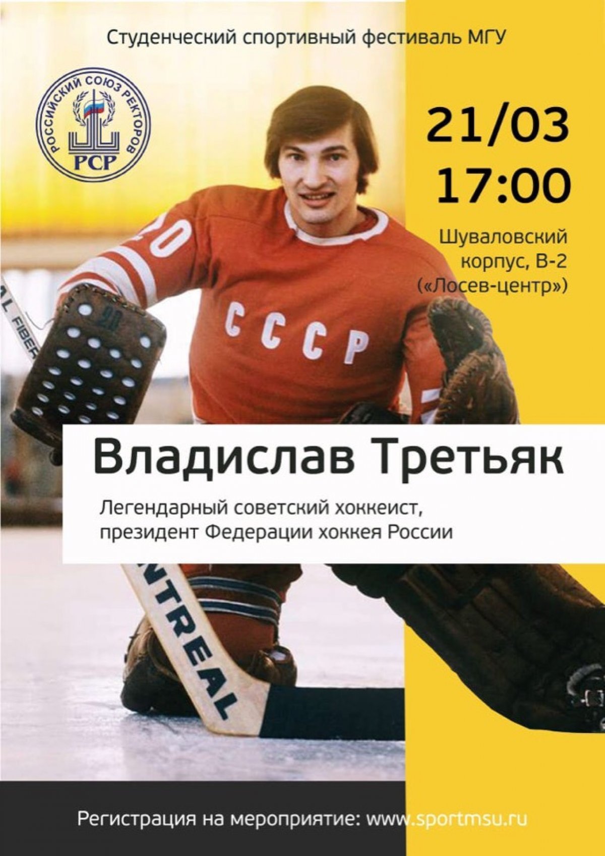 Регистрация на встречу по ссылке: https://www.sportmsu.ru/legends