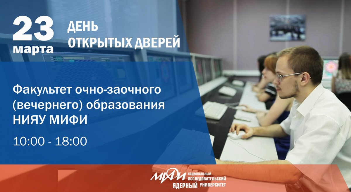 23 марта в НИЯУ МИФИ пройдет День открытых дверей факультета очно-заочного (вечернего) обучения. 23 марта в НИЯУ МИФИ пройдет День открытых дверей факультета очно-заочного (вечернего) обучения.