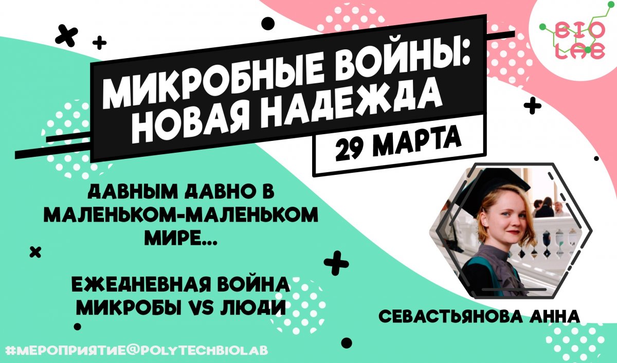 👾 Микробные войны: новая надежда